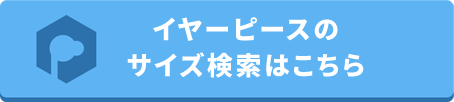 あなたのイヤホンに対応するCOMPLYTMはこちらへ