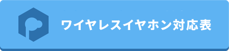 あなたのイヤホンに対応するCOMPLYTMはこちらへ