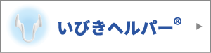 いびきヘルパー